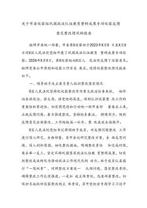 关于市委巡察组巩固政法队伍教育整顿成果专项巡察反馈意见整改情况的报告.docx