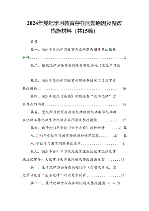 2024年党纪学习教育存在问题原因及整改措施材料（共15篇）.docx
