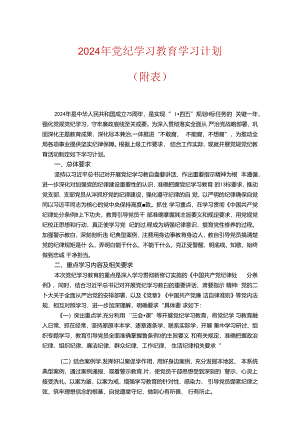 2024年党纪学习教育学习计划（附表）.docx