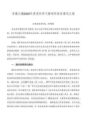 多篇汇编2024年度党纪学习教育阶段性情况汇报.docx