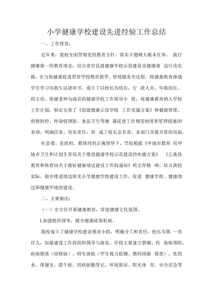 小学健康学校建设先进经验工作总结.docx