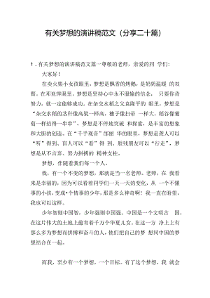 有关梦想的演讲稿范文（分享二十篇）.docx