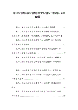 廉洁纪律群众纪律等六大纪律研讨材料 （汇编12份）.docx