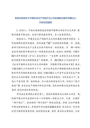 某县应急局关于开展安全生产领域不正之风和腐败问题专项整治工作的谈话提纲.docx