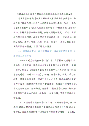 以解放思想大讨论为契机助推学校信息化工作再上新台阶.docx