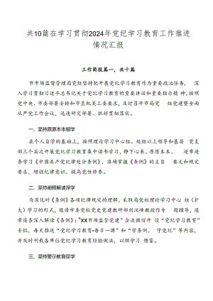 共10篇在学习贯彻2024年党纪学习教育工作推进情况汇报.docx