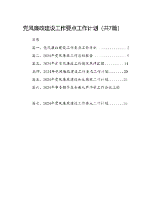 党风廉政建设工作要点工作计划7篇（详细版）.docx