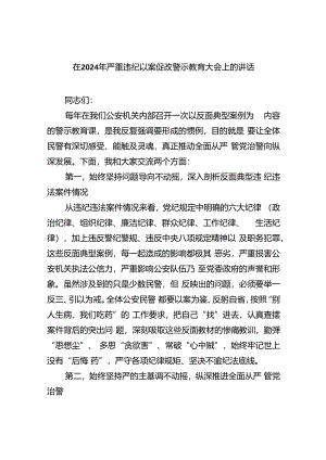 【7篇】在2024年严重违纪以案促改警示教育大会上的讲话通用精选.docx