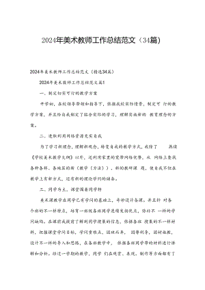 2024年美术教师工作总结范文（34篇）.docx