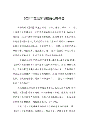 2024年党纪学习教育关于新条例的心得体会十七篇.docx