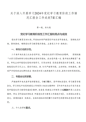 关于深入开展学习2024年党纪学习教育阶段工作情况汇报含工作成效7篇汇编.docx