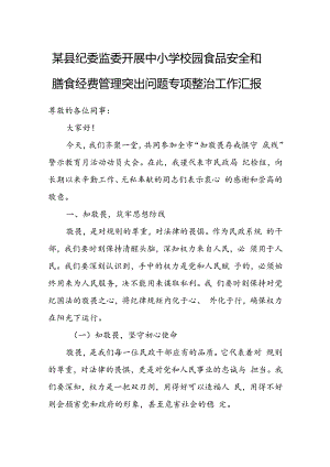 某县纪委监委开展中小学校园食品安全和膳食经费管理突出问题专项整治工作汇报.docx