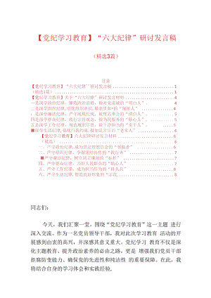 【党纪学习教育】“六大纪律”研讨发言稿.docx
