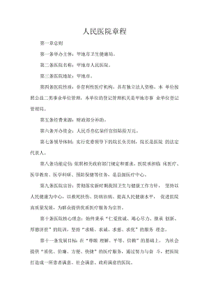 人民医院章程.docx