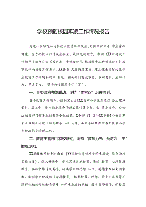 2024年小学预防校园欺凌工作总结(十七篇).docx