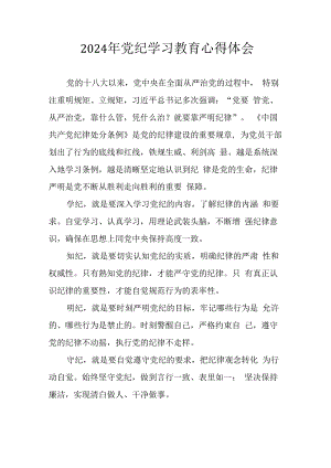 开展2024年党纪学习教育心得体会.docx