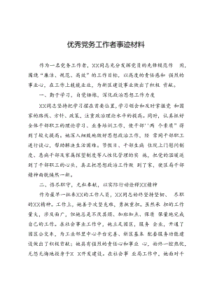 优秀党务工作者事迹材料.docx