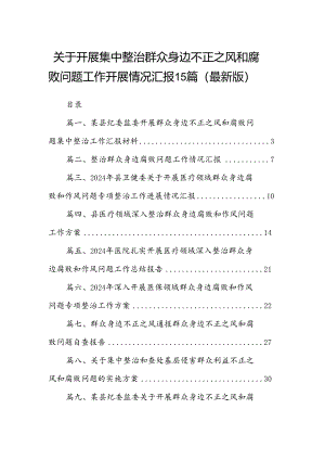 关于开展集中整治群众身边不正之风和腐败问题工作开展情况汇报15篇（最新版）.docx
