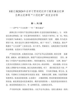 8篇汇编2024年在学习贯彻党纪学习教育廉洁纪律及群众纪律等“六项纪律”的发言材料.docx