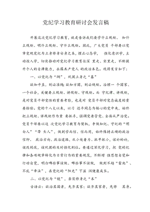 学习2024年党纪培训教育发言稿 （合计9份）.docx