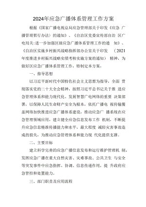 2024年应急广播体系管理工作方案.docx