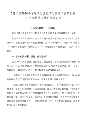 7篇汇编2024年专题学习党纪学习教育工作阶段性工作情况报告附亮点与成效.docx