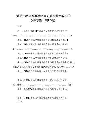 党员干部2024年党纪学习教育警示教育的心得感悟(12篇集合).docx