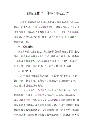 山西省退休“一件事”实施方案-全文及附表.docx