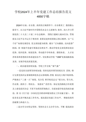 学校2024年上半年党建工作总结报告范文4850字稿.docx