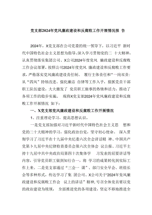 党支部2024年党风廉政建设和反腐败工作开展情况报告9篇（最新版）.docx