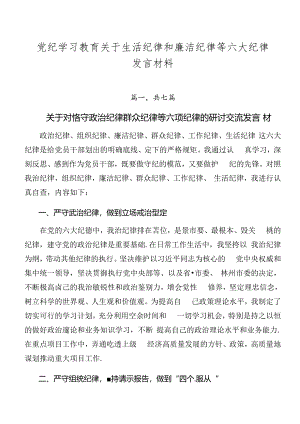 党纪学习教育关于生活纪律和廉洁纪律等六大纪律发言材料.docx