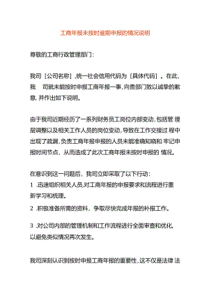 工商年报未按时逾期申报的情况说明.docx