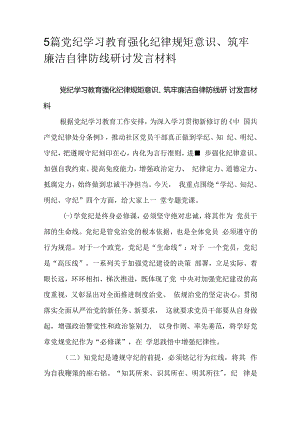 5篇党纪学习教育强化纪律规矩意识、筑牢廉洁自律防线研讨发言材料.docx