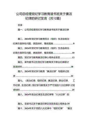 公司总经理党纪学习教育读书班关于廉洁纪律的研讨发言12篇（精选）.docx