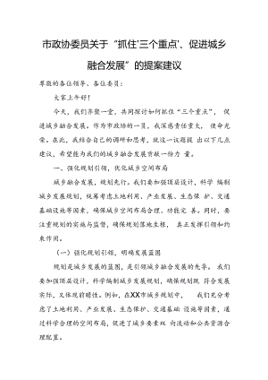 市政协委员关于“抓住‘三个重点’、促进城乡融合发展”的提案建议.docx