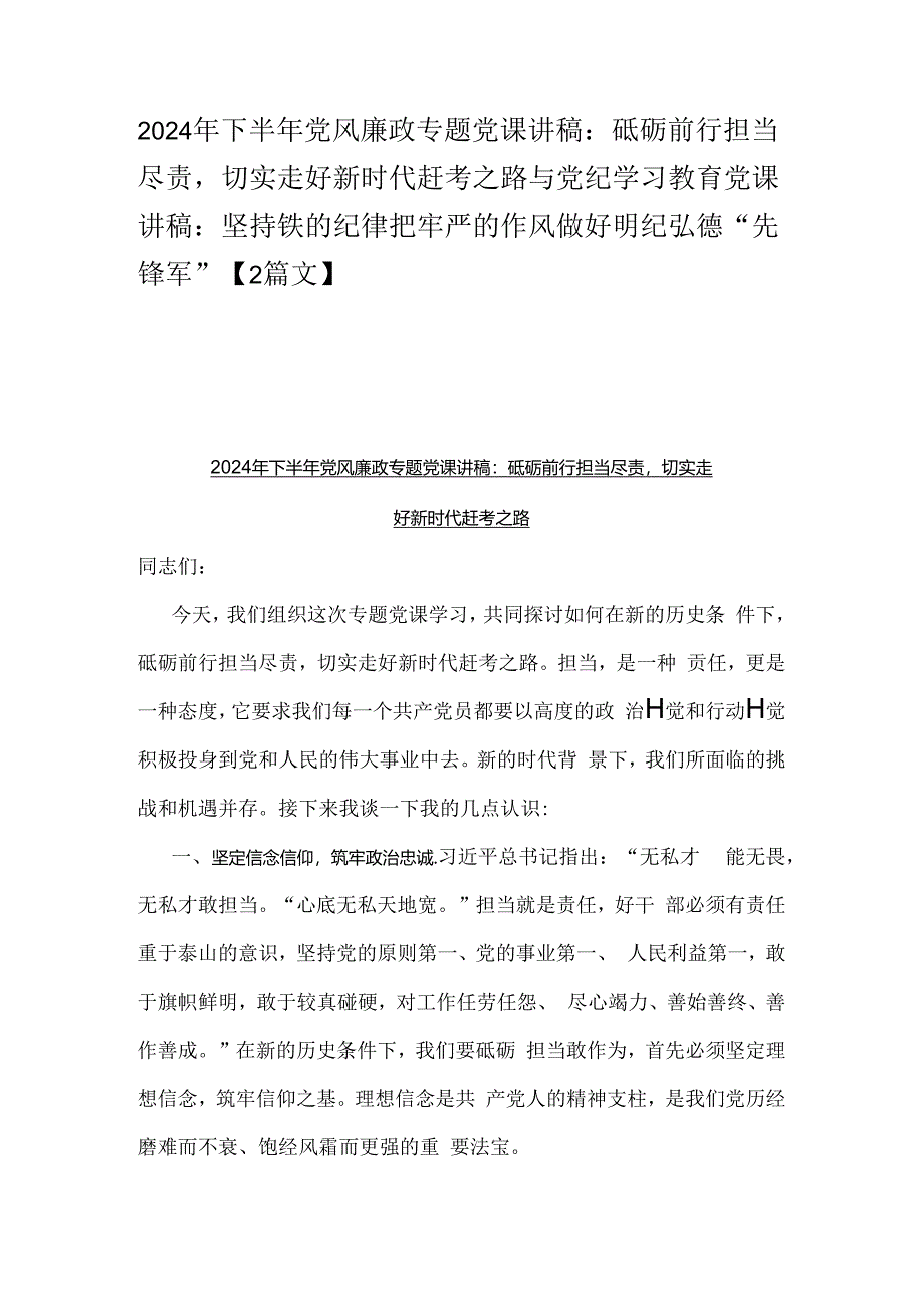 2024年下半年党风廉政专题党课讲稿:砥砺前行担当尽责切实走好新时代赶考之路与党纪学习教育党课讲稿:坚持铁的纪律把牢严的作风做好明纪弘德.docx_第1页