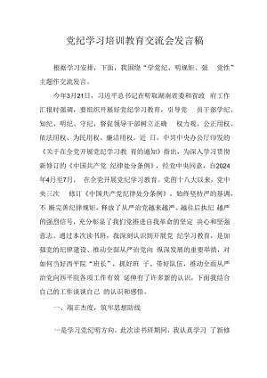 学习2024年党纪专题教育发言稿 汇编9份.docx