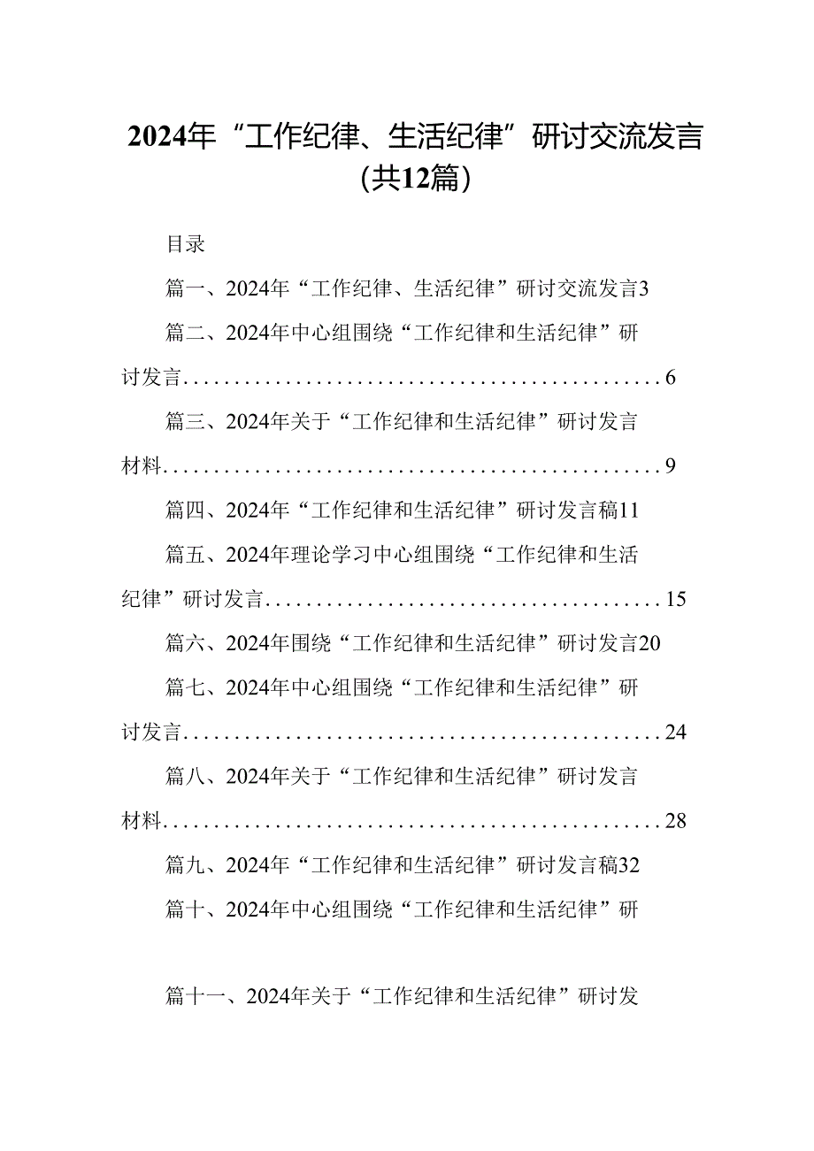 2024年“工作纪律、生活纪律”研讨交流发言【12篇】.docx_第1页