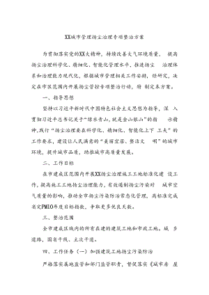 XX城市管理扬尘治理专项整治方案.docx