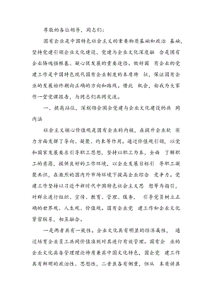 专题党课：坚持党建引领 不断推进国有企业文化建设.docx