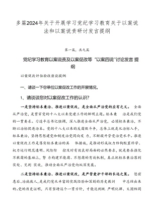 多篇2024年关于开展学习党纪学习教育关于以案说法和以案说责研讨发言提纲.docx