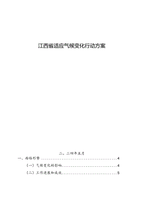 《江西省适应气候变化行动方案》.docx