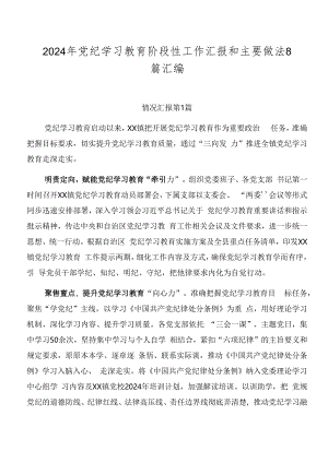 2024年党纪学习教育阶段性工作汇报和主要做法8篇汇编.docx