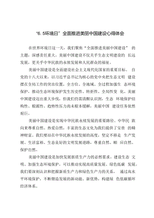 3篇 6月5日世界环境日建设美丽中国心得体会.docx