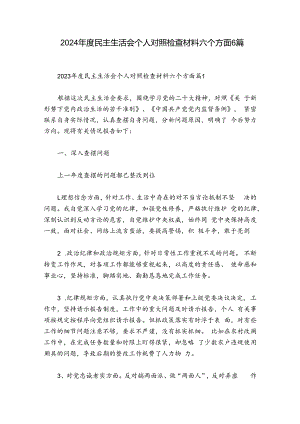 2024年度民主生活会个人对照检查材料六个方面6篇.docx