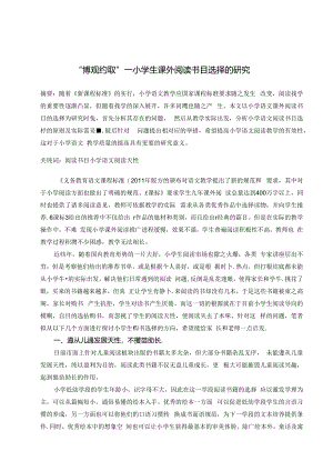 “博观约取”——小学生课外阅读书目选择的研究 论文.docx