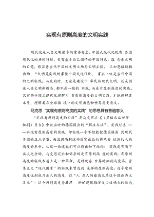 实现有原则高度的文明实践.docx