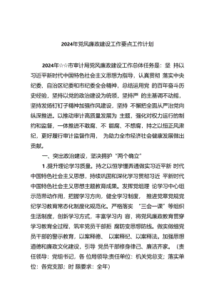 2024年度党风廉政建设工作要点工作计划(六篇).docx