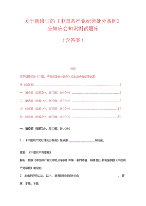 关于新修订《中国共产党纪律处分条例》知识测试题库（含答案）.docx