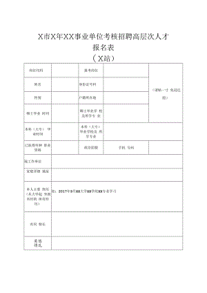 X市X年XX事业单位考核招聘高层次人才报名表（2024年）.docx